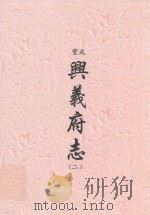 咸丰 兴义府志 2 PDF电子版封面 (清)张锳修;邹汉勋,朱逢甲纂