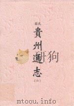 民国  贵州通志  6（ PDF版）