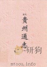 民国  贵州通志  4（ PDF版）