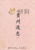 民国  贵州通志  2（ PDF版）