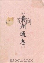 民国  贵州通志  1（ PDF版）