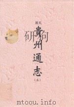 民国  贵州通志  5（ PDF版）