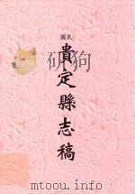 民国  贵定县志稿（ PDF版）