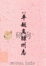 光绪  平越直隶州志（ PDF版）