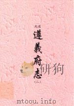 道光  遵义府志  2（ PDF版）
