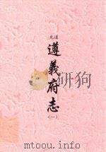道光  遵义府志  1（ PDF版）