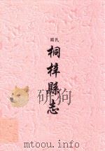 民国  桐梓县志（ PDF版）
