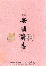 咸丰  安顺府志  1（ PDF版）