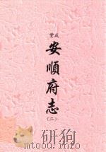咸丰  安顺府志  2（ PDF版）