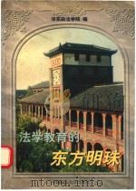 法学教育的东方明珠 1999 PDF电子版封面 7562019118 华东政法学院编