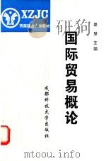 西南政法大学教材 国际贸易概论 1998 PDF电子版封面 7561637403 晏慧主编