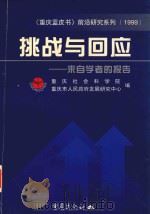 挑战与回应 来自学者的报告 1999 PDF电子版封面 753664602X 俞荣根主编;重庆社会科学院,重庆市人民政府发展研究中心编