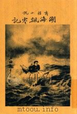 湖海飘零记 全1册 1915 PDF电子版封面 蒋景缄编辑