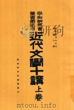 学术研究会丛书 第2册 近代文学十讲 上 1921 PDF电子版封面 (日本)厨川白村著