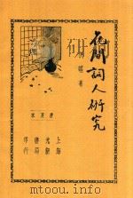 花间词人研究 全1册 第2版 1937 PDF电子版封面 伊砧著