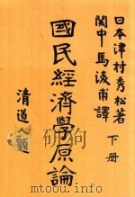 国民经济学原论  下（ PDF版）