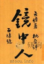 镜中人 1917 PDF电子版封面 天愤著
