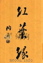 红叶缘 1917 PDF电子版封面 落魄京华著