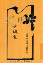 女蜮记 1916 PDF电子版封面 老谈撰