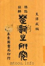 楚辞之研究 全1册 第7版 1939 PDF电子版封面 支伟成编