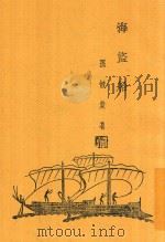 海盗船 1934 PDF电子版封面 孙毓棠著