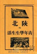 陕北的青年学生生活 1928 PDF电子版封面 罗瑞卿;成仿吾著