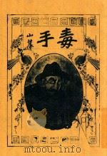 毒手 全1册 1919 PDF电子版封面 陆澹盫著