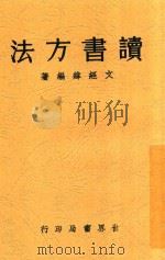 读书方法 全1册 第2版 1934 PDF电子版封面 文经纬编