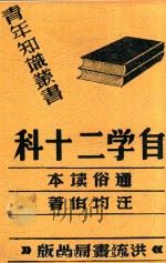 自学二十科 通俗读本 1939 PDF电子版封面 汪均伯著