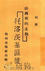 法西斯的走狗 托洛茨基匪徒 1938 PDF电子版封面 向愚编