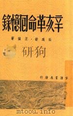辛亥革命回忆录 1947 PDF电子版封面 张奚若,丕强著