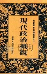 现代政治概观 1933 PDF电子版封面 章渊若著