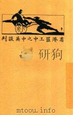 省港罢工中之中英谈判 1926 PDF电子版封面 邓中夏著