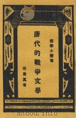 唐代的战争文学 1977 PDF电子版封面 胡云翼著