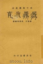 世界新教育丛书 民众教育 全1册 1933 PDF电子版封面 秦柳方;武葆村编著