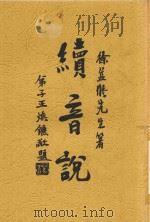 续音说 1934 PDF电子版封面 徐昂著