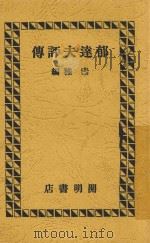 郁达夫评传 第3版 1936 PDF电子版封面 素雅编