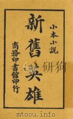 新旧英雄 1914 PDF电子版封面 不才子编纂