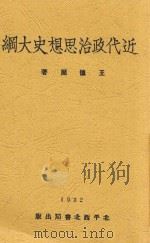 近代政治思想史大纲 1932 PDF电子版封面 王德周著