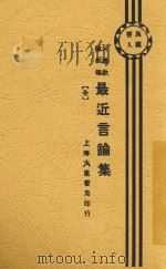 何应钦陈铭枢最近言论集 1928 PDF电子版封面 大东书局