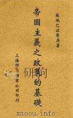 帝国主义之政策的基础 1927 PDF电子版封面 苏俄巴波鲁原著