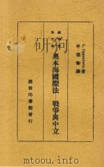 奥本海国际法 战争与中立 1934 PDF电子版封面 L.Oppenheim著