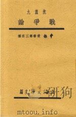 战争论 1933 PDF电子版封面 (日)荒烟寒村著;沈兹九译