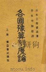 各国预算制度论 1912 PDF电子版封面 (日)工藤重义著;李犹龙译