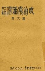政治常识讲话 1936 PDF电子版封面 汉夫著
