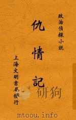 仇情记 全1册 第2版 1924 PDF电子版封面 (法国)黎儿