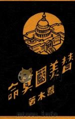 替美国算命 1917 PDF电子版封面 乔木著
