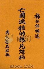 亡国灭种的鸦片烟祸 1935 PDF电子版封面 梅公任编