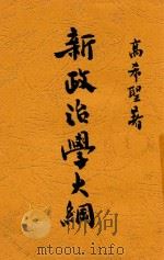 新政治学大纲 上 1930 PDF电子版封面 高希圣著