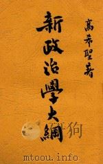 新政治学大纲 下 1930 PDF电子版封面 高希圣著
